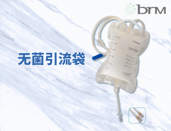 無(wú)菌引流袋