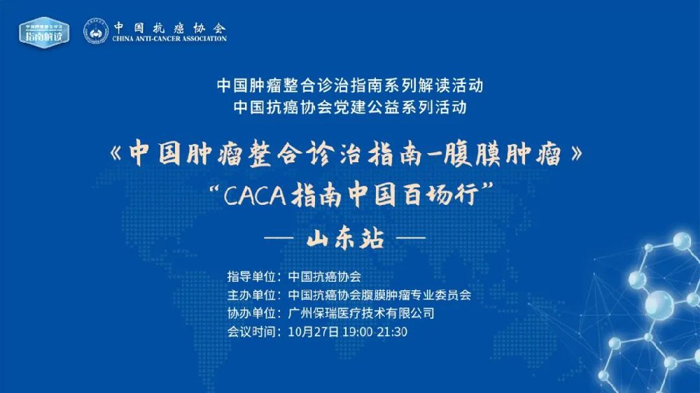守真創(chuàng)新，規(guī)范前行 | 齊魯大地腹膜腫瘤指南巡講圓滿結(jié)束