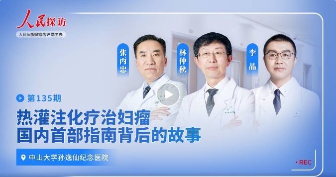 熱灌注化療治婦瘤，世界首部指南背后的故事