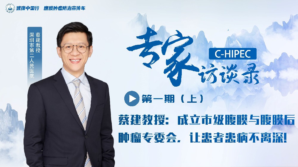 專家訪談錄|蔡建教授