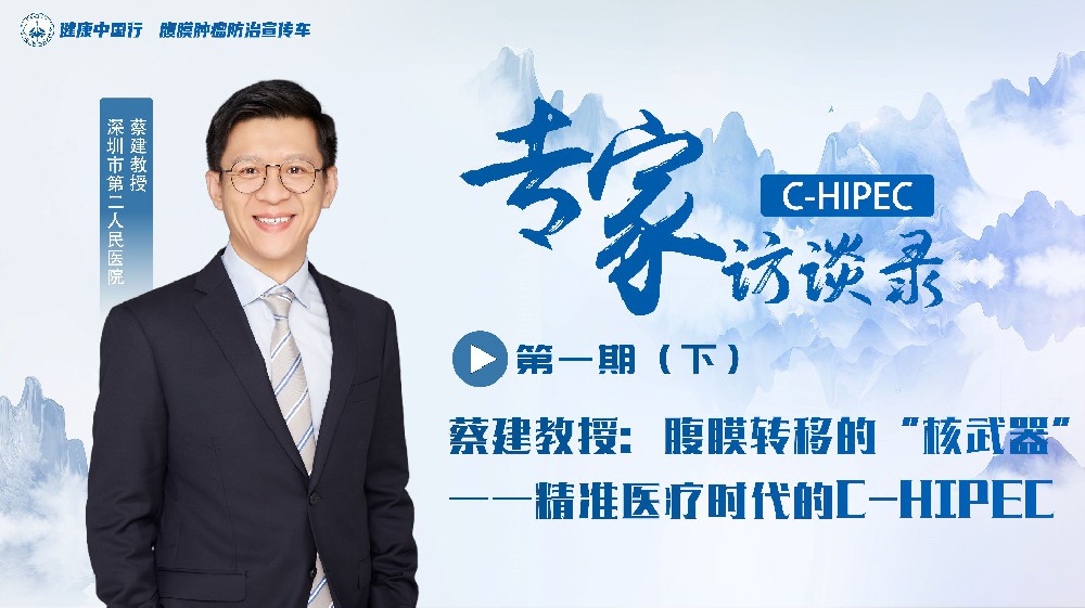 專家訪談錄 | 蔡建教授 C-HIPEC