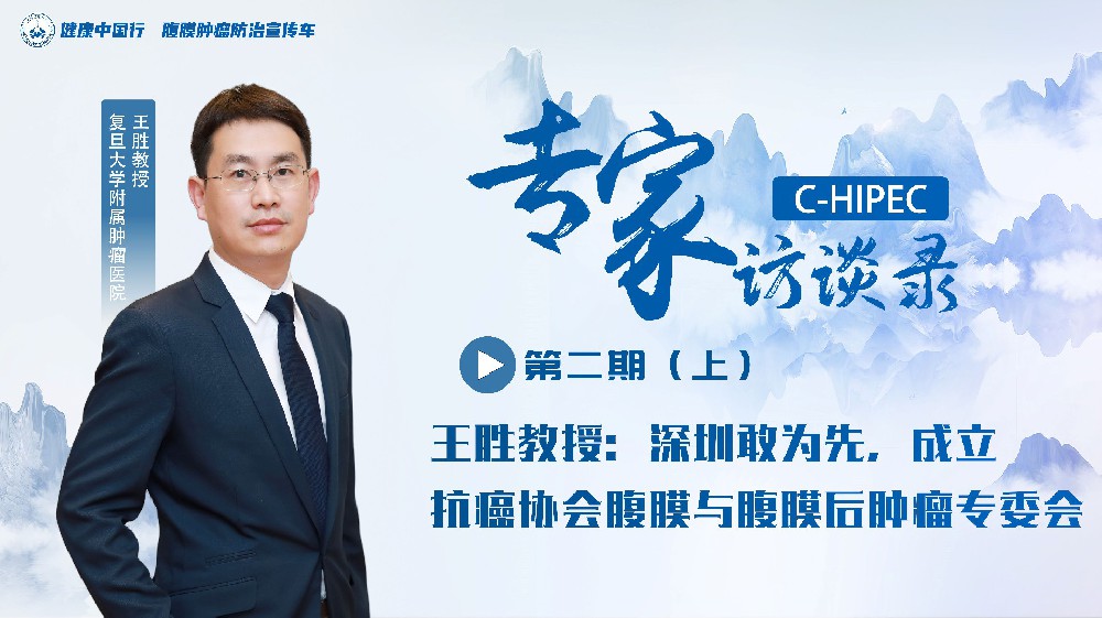 專家訪談錄 | 王勝教授