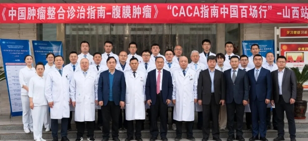 行而不輟，未來可期丨中國百場行之《CACA指南-腹膜腫瘤》山西站成功舉行