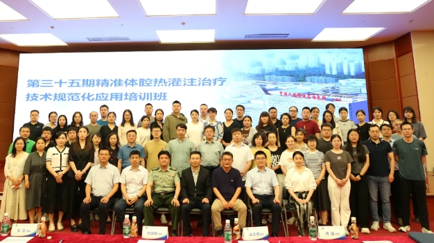 學(xué)思兼收，砥礪前行——第三十五期精準(zhǔn)體腔熱灌注治療技術(shù)規(guī)范化應(yīng)用培訓(xùn)班在京舉辦