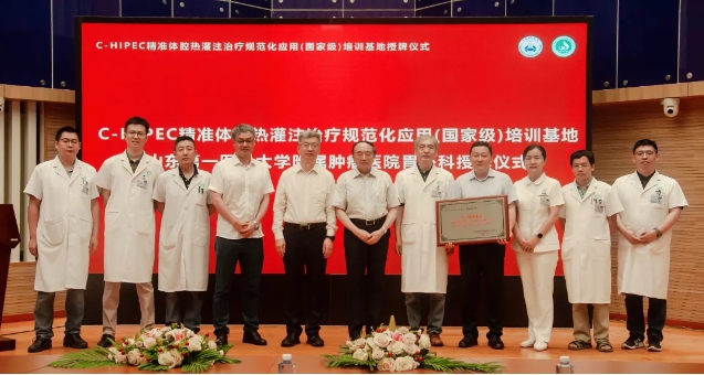 祝賀！山東省首家“C-HIPEC精準(zhǔn)體腔熱灌注治療規(guī)范化應(yīng)用(國家級)培訓(xùn)基地”落戶山東省腫瘤醫(yī)院