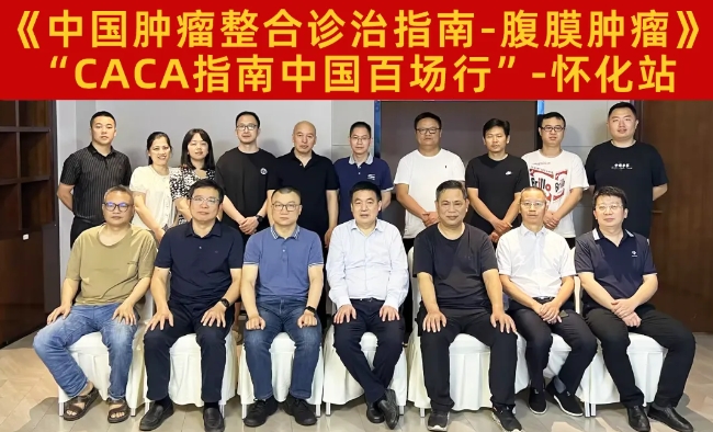 路漫修遠(yuǎn) 求索不止丨中國百場行之《CACA指南-腹膜腫瘤》懷化站成功舉辦