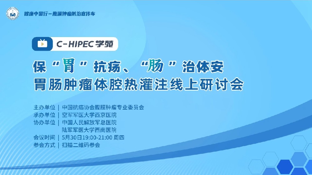 保“胃”抗瘍、“腸”治體安 胃腸腫瘤體腔熱灌注線上研討會