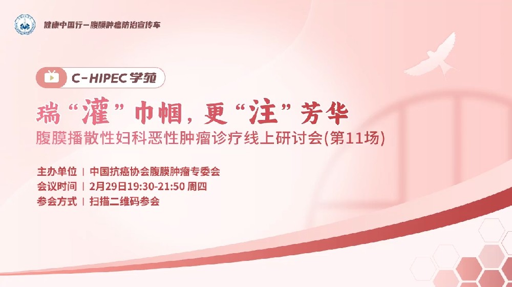 C-HIPEC學苑 · 瑞“灌”巾幗 ，更“注”芳華—腹膜播散性婦科惡性腫瘤診療線上研討會（第11場）
