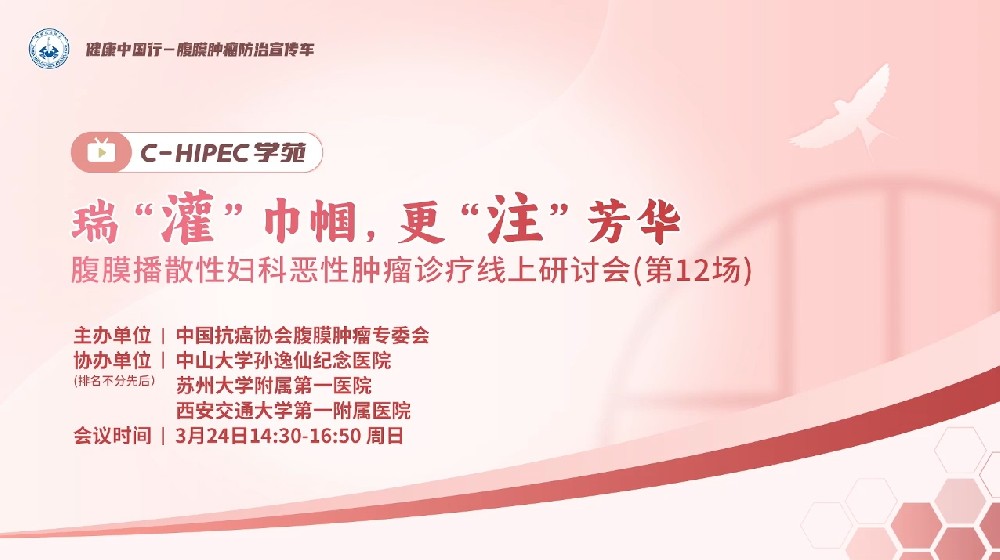 瑞“灌”巾幗，更“注”芳華 腹膜播散性婦科惡性腫瘤診療線上研討會(第12場)
