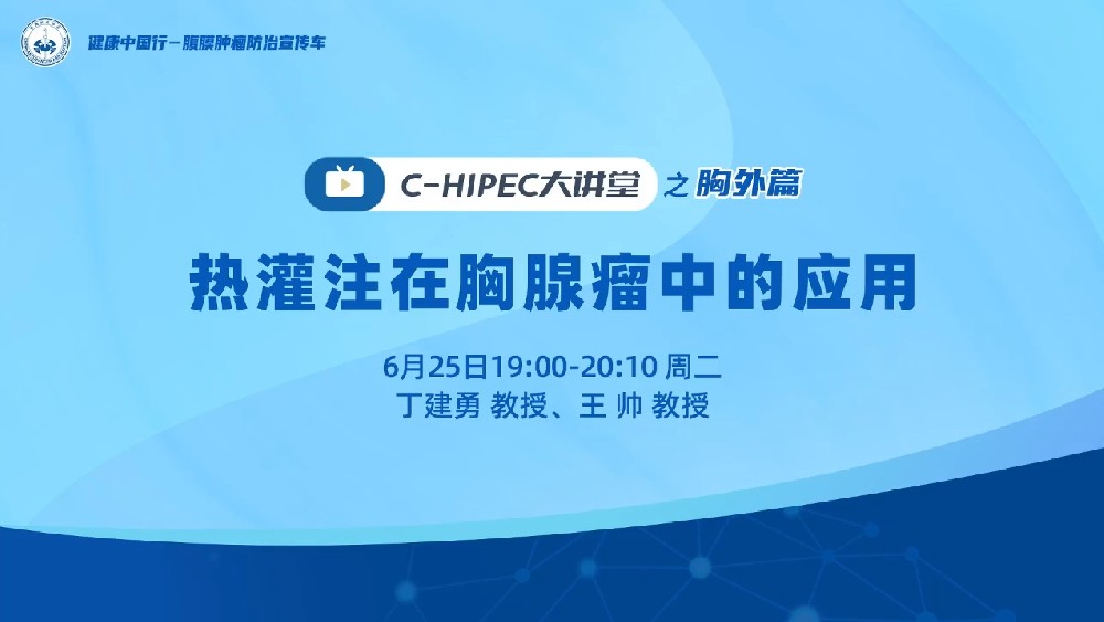 C-HIPEC大講堂之胸外篇：熱灌注在胸腺瘤中的應(yīng)用