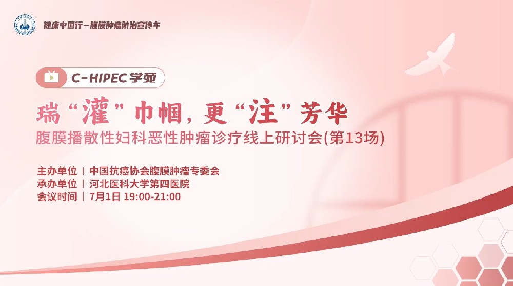 瑞“灌”巾幗，更“注”芳華 腹膜播散性婦科惡性腫瘤診療線上研討會(第13場)