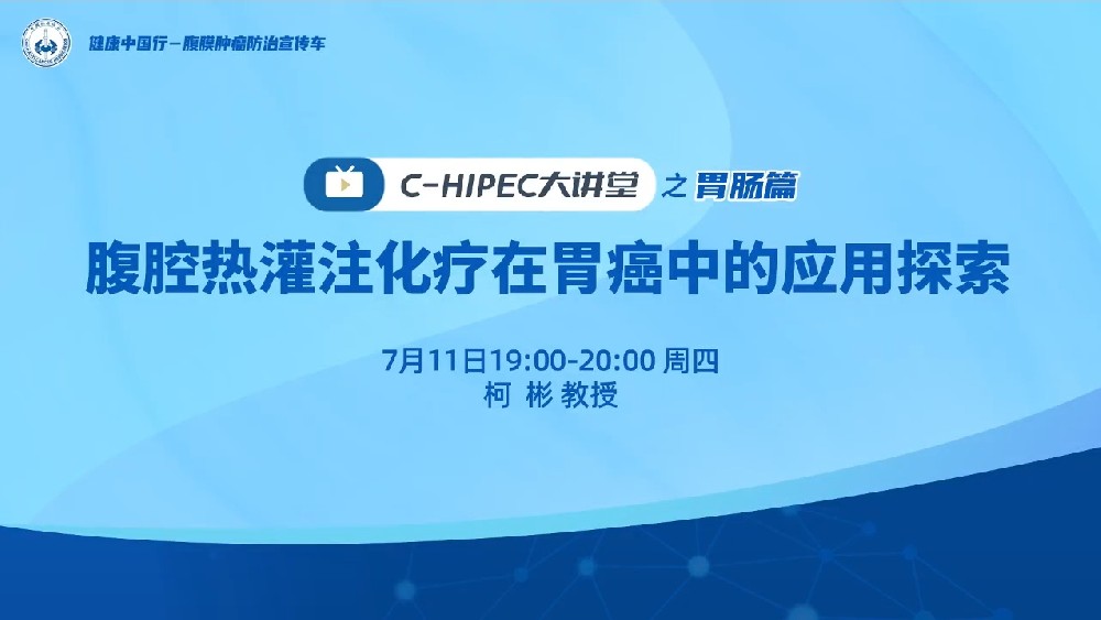 C-HIPEC大講堂之胃腸篇：腹腔熱灌注化療在胃癌中的應(yīng)用探索