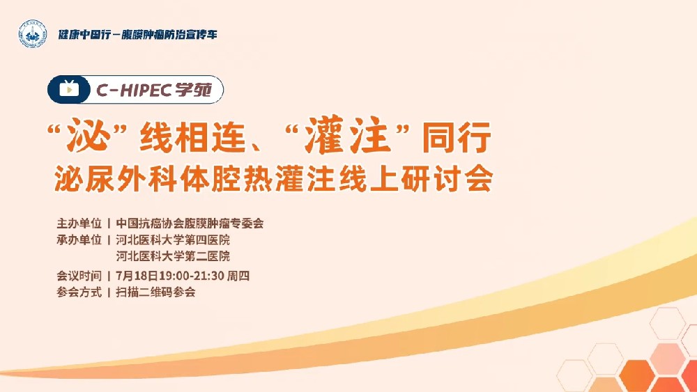 C-HIPEC 學苑 ”泌“線相連、”灌注“同行 ——泌尿外科體腔熱灌注線上研討會