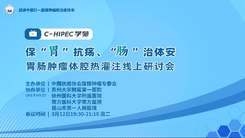 C-HIPEC學苑 | 保“胃”抗瘍 “腸”治體安—胃腸腫瘤體腔熱灌注線上研討會