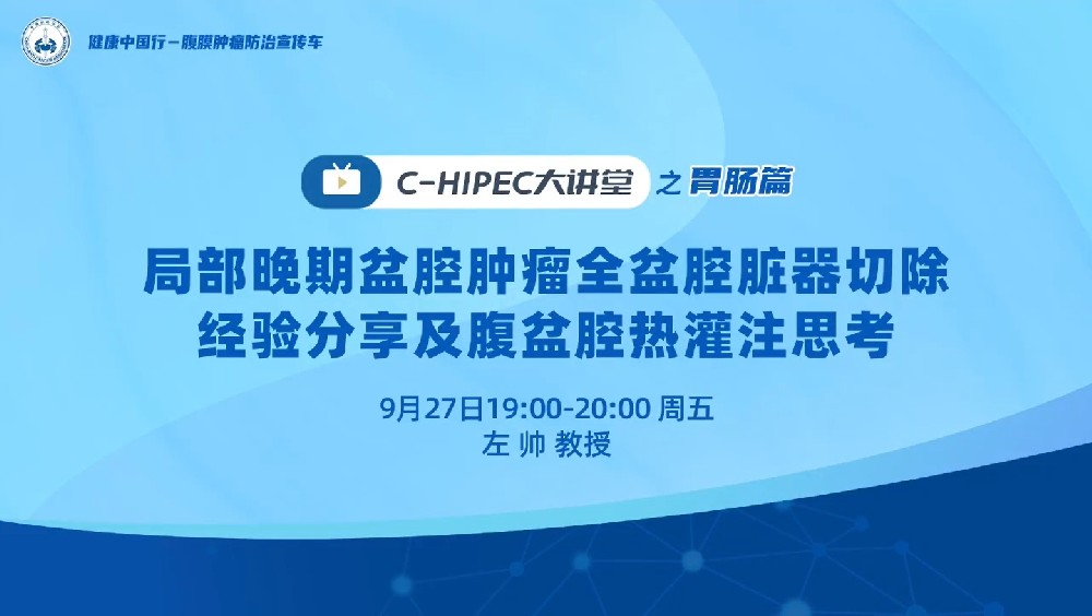 局部晚期盆腔腫瘤全盆腔臟器切除經(jīng)驗(yàn)分享及腹盆腔熱灌注思考