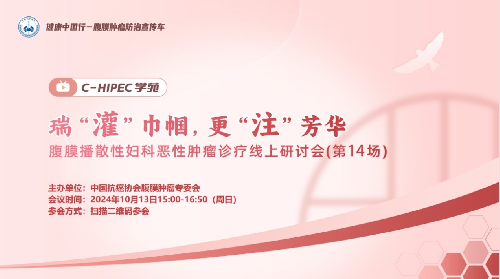 C-HIPEC學苑 · 瑞“灌”巾幗 ，更“注”芳華—腹膜播散性婦科惡性腫瘤診療線上研討會