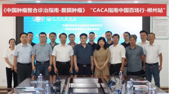 遠(yuǎn)行無界，求知不息 —— 中國百場行之《CACA指南-腹膜腫瘤》郴州站成功舉行