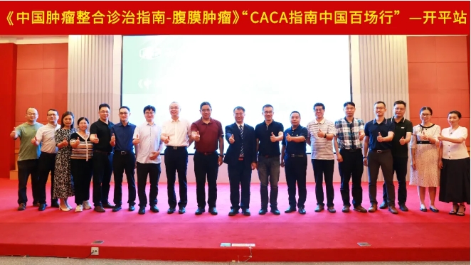 致知力行，繼往開來丨中國百場行之《CACA指南-腹膜腫瘤》開平站圓滿落幕