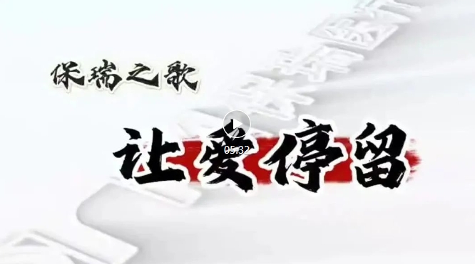 保瑞之歌，唱響新征程——《讓愛(ài)停留》正式發(fā)布！