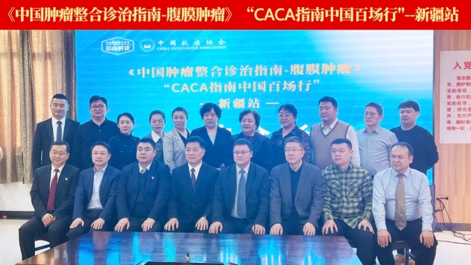 踐行指南 傳遞力量丨中國百場行之《CACA指南-腹膜腫瘤》巡講走進(jìn)新疆