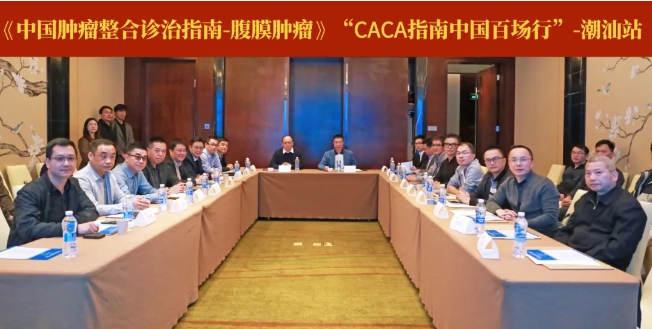 蓄勢生長，青山可見！中國百場行之《CACA指南-腹膜腫瘤》—潮汕站圓滿落幕