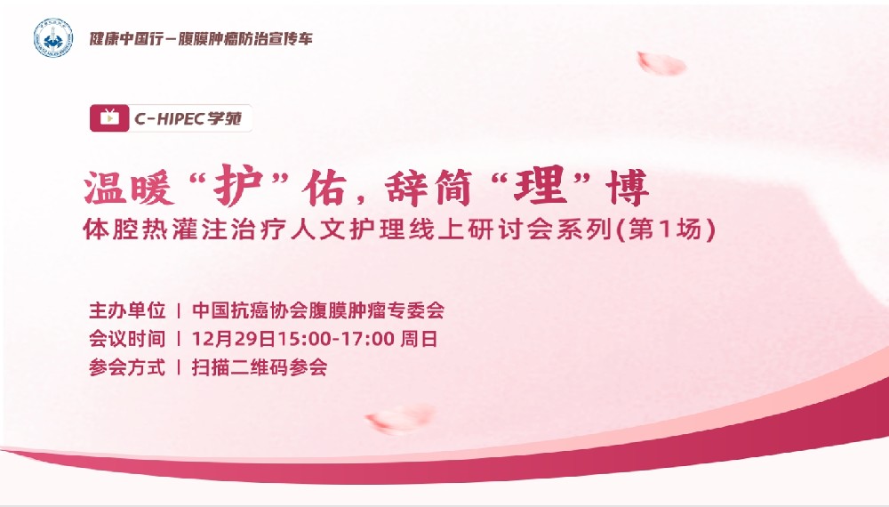 C-HIPEC學苑丨溫暖“護”佑,辭簡“理”博—體腔熱灌注治療人文護理線上研討會系列（第1場）