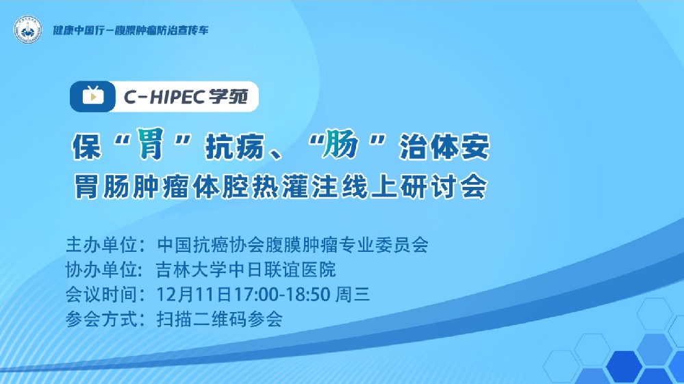 C-HIPEC學苑 | 保“胃”抗瘍 “腸”治體安—胃腸腫瘤體腔熱灌注線上研討會