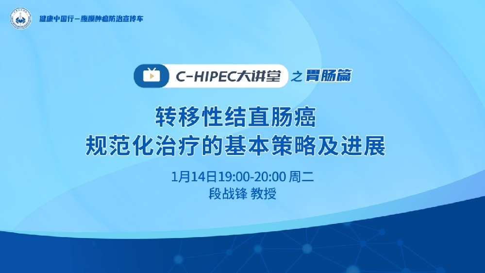 C-HIPEC大講堂之胃腸篇：轉(zhuǎn)移性結(jié)直腸癌規(guī)范化治療的基本策略及進(jìn)展