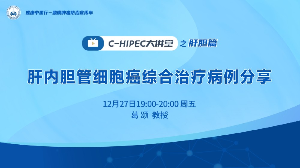 C-HIPEC大講堂之肝膽篇：肝內(nèi)膽管細(xì)胞癌綜合治療病例分享