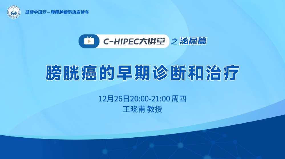 C-HIPEC大講堂之泌尿篇：膀胱癌的早期診斷和治療