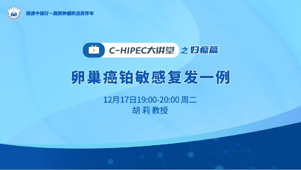 C-HIPEC大講堂之婦瘤篇：卵巢癌鉑敏感復(fù)發(fā)一例