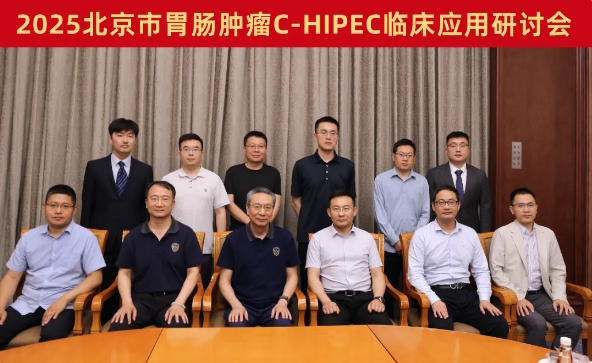 精彩回顧丨2025北京市胃腸腫瘤C-HIPEC臨床應(yīng)用研討會圓滿舉辦