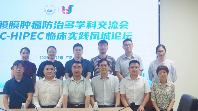 以熱灌注為鑰，破腹膜腫瘤之鎖——腹膜腫瘤防治多學(xué)科交流會暨C-HIPEC臨床實踐鳳城論壇圓滿收官