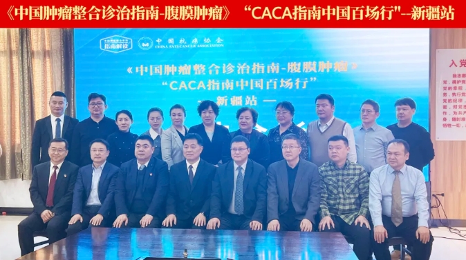 踐行指南 傳遞力量丨中國百場行之《CACA指南-腹膜腫瘤》巡講走進(jìn)新疆