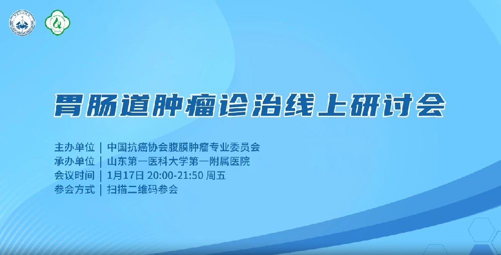 胃腸道腫瘤診療線上研討會