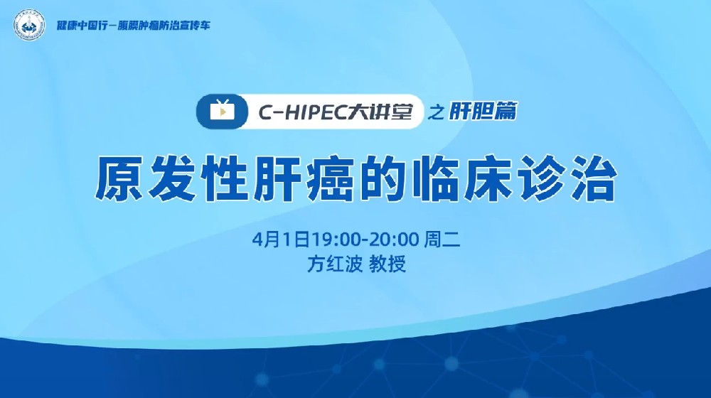 C-HIPEC大講堂之肝膽篇——原發(fā)性肝癌的臨床診治
