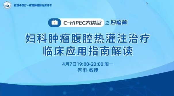 C-HIPEC大講堂之婦瘤篇——婦科腫瘤腹腔熱灌注治療臨床應(yīng)用指南解讀