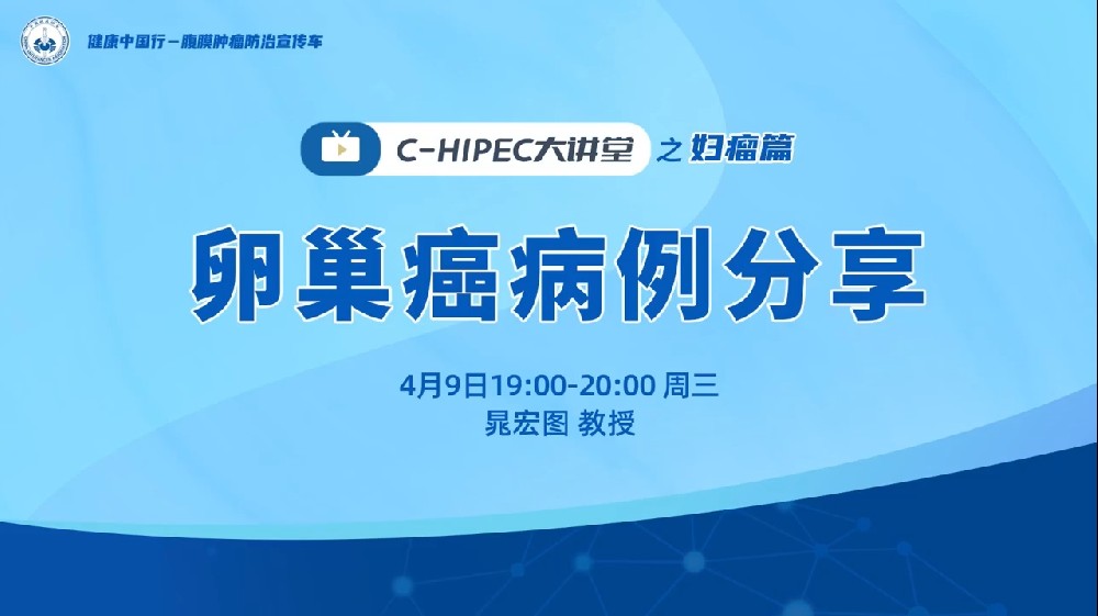 C-HIPEC大講堂之婦瘤篇——卵巢癌病例分享